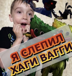 Слепил Хаги Вагги | Huggy Wuggy | The Prototype из игры Poppy Playtime