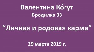 "Личная и родовая карма" - Бродилка 33 с Валентиной Когут