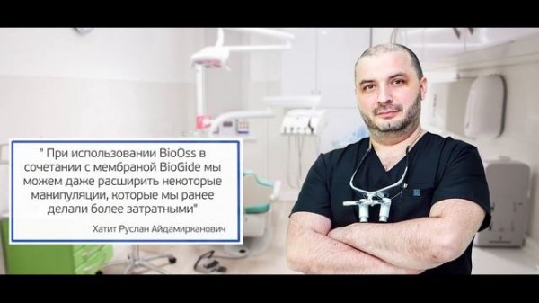 Geistlich Bio Oss - выбор топовых стоматологов-хирургов. Почему? - Смотри в видео.