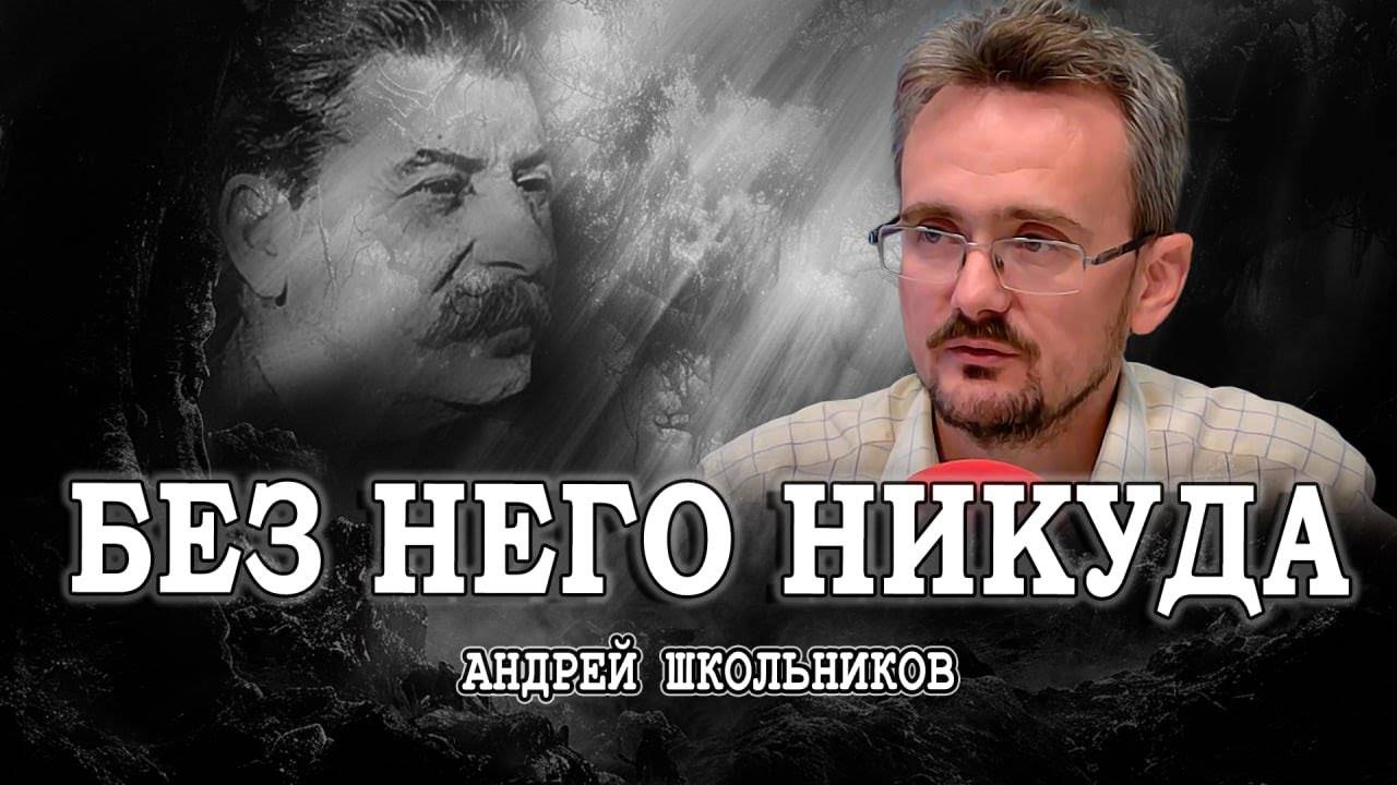 Глобальный мир для всех, или Сталин всё знал | Андрей Школьников (08.09.2024) смотреть онлайн