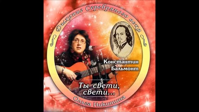 Ольга Никитина - Моя головушка смотреть онлайн