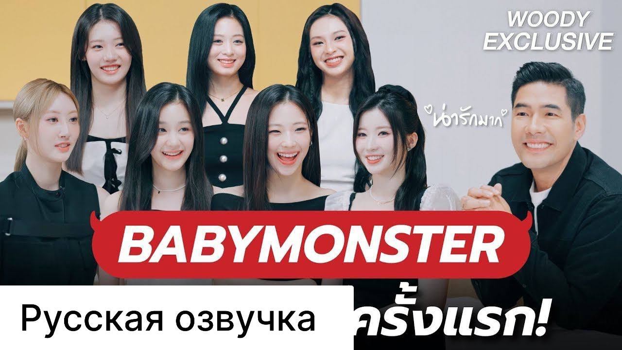 РУССКАЯ ОЗВУЧКА - BABYMONSTER на встрече с Вуди! смотреть онлайн