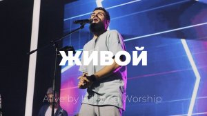 Живой | Alive | Карен Карагян | Слово жизни music