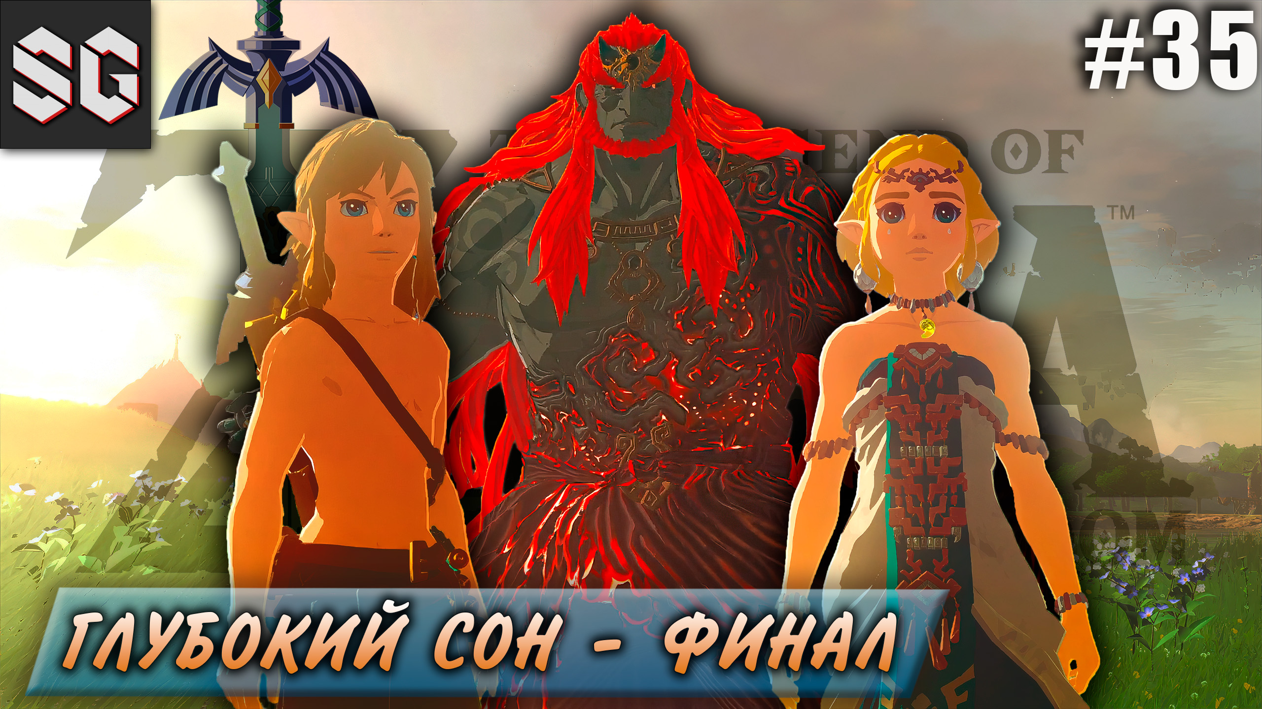 ZELDA: Tears of the Kingdom #35 ➤ ГЛУБОКИЙ СОН - ФИНАЛ