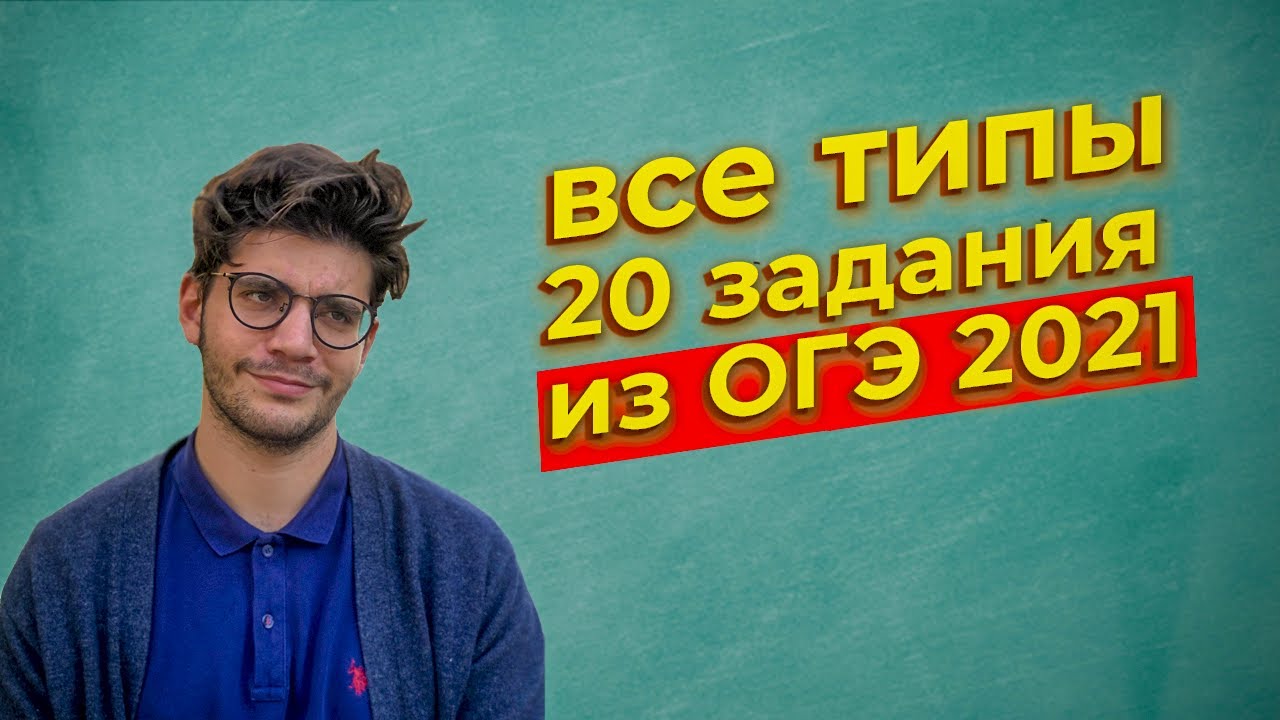 Задание 20 на ОГЭ 2021 по математике за 90 минут! смотреть онлайн