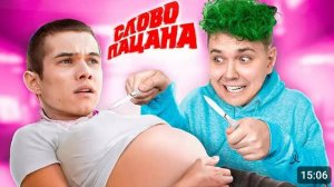 Игры для ДЕВОЧЕК 😂 Слово ПАЦАНА - Беременность на АСФАЛЬТЕ