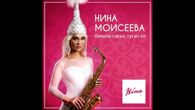 NINA MOISEEVA – Куа Бол смотреть онлайн