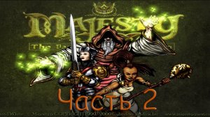 Majesty: The Fantasy Kingdom Sim (часть 2)