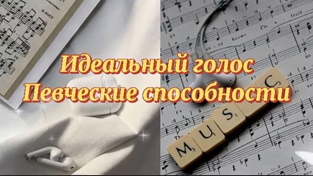 Идеальный голос / Саблиминал смотреть онлайн