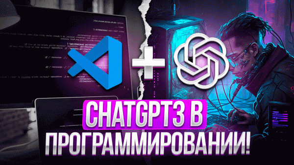 ChatGPT будет Программировать за тебя!