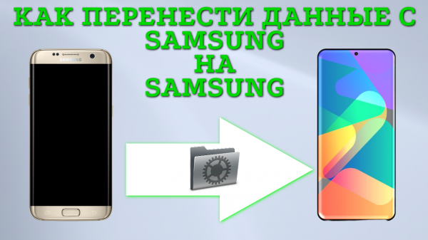 Как перенести данные со старого Самсунга на новый Samsung