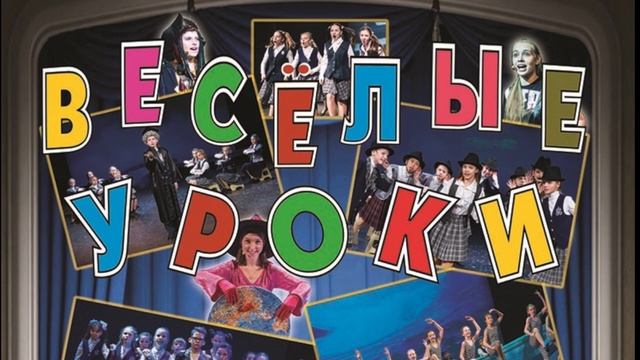 Музыкальный детский спектакль Веселые уроки смотреть онлайн