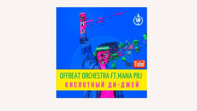 Offbeat Orchestra ft Mana project - Кислотный Диджей ( Cover Remix 2020 ) смотреть онлайн
