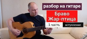 БРАВО. Жар-Птица. Вступление. Разбор на Гитаре.1 часть #урокигитары #гитара #обучениенагитаре