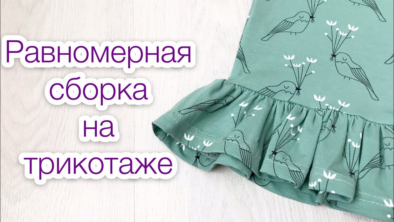 Равномерная сборка на трикотаже |TIM_hm| смотреть онлайн