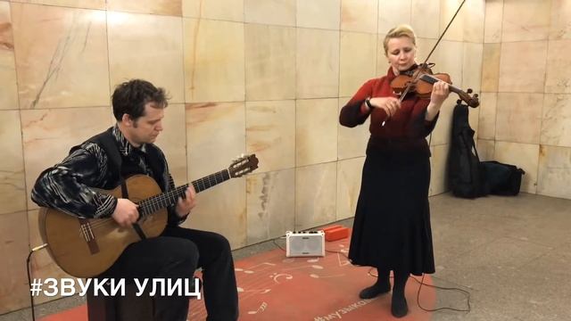 Музыка в Метро Дуэт скрипка и акустическая гитара, Звуки Улиц #74 смотреть онлайн