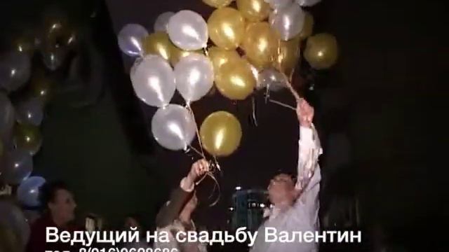 Как завершить свадебное торжество отпуская гелевые шары в небо. Ведущий Валентин смотреть онлайн