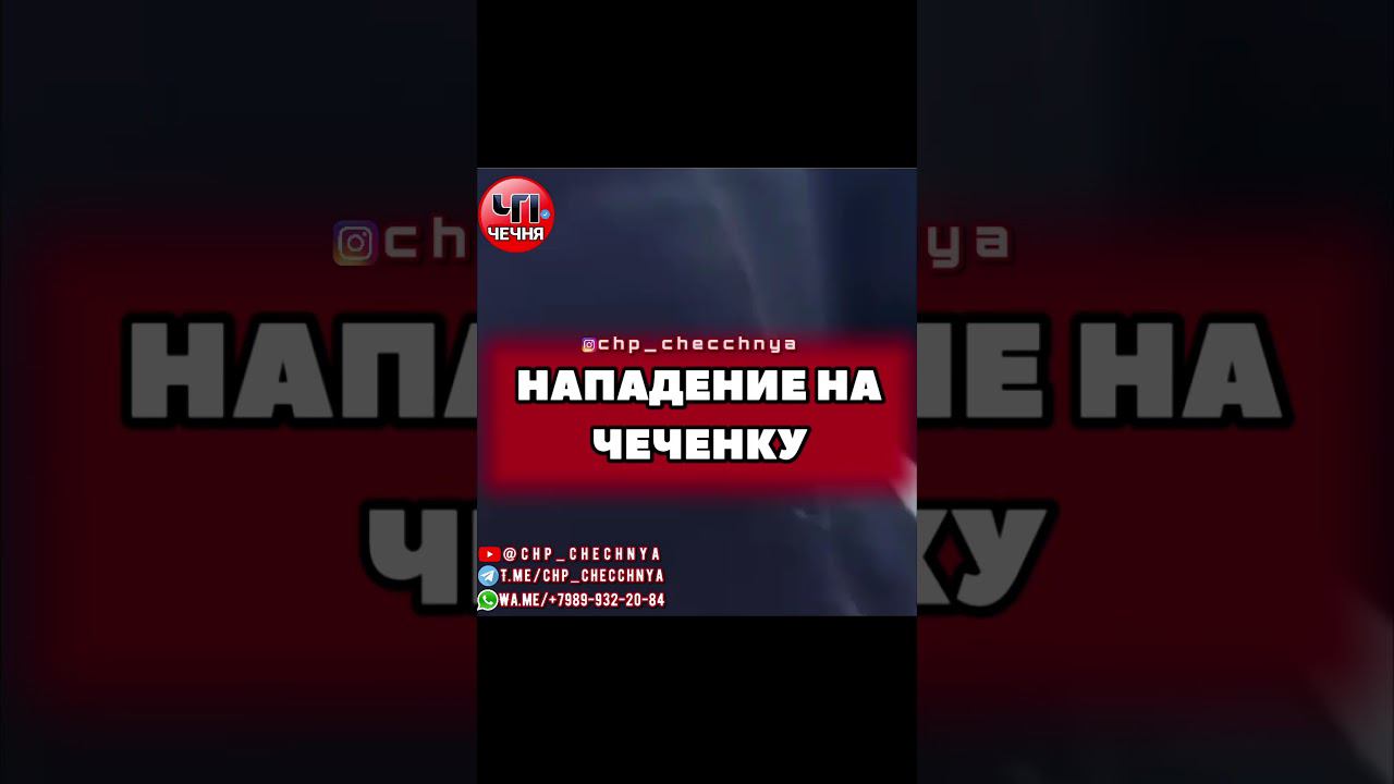 ❗️Напа* дение на чеченку