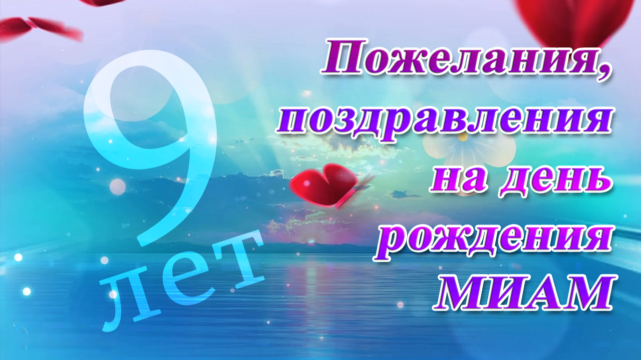 Пожелания, поздравления МИАМ на 9 лет.mp4 смотреть онлайн