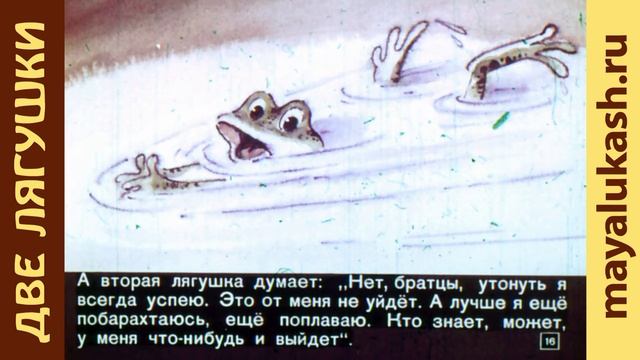 Две лягушки Поучительная сказка смотреть онлайн
