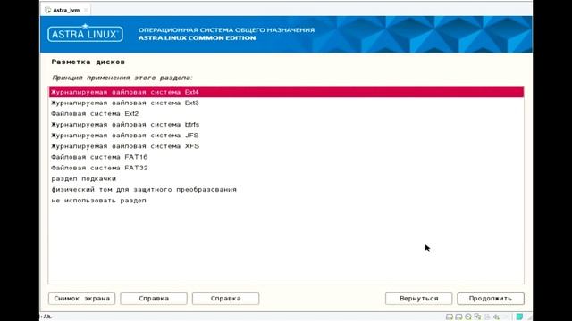 Установка Astra linux с lvm смотреть онлайн