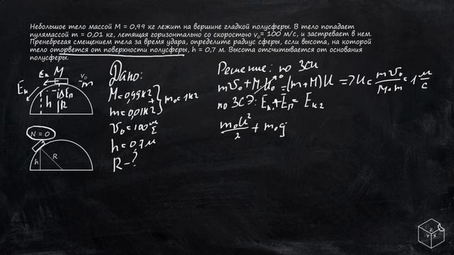 Условие отрыва (движение по полусфере) смотреть онлайн
