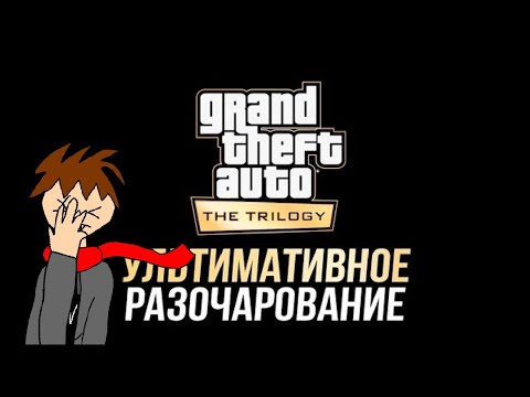 ДНО, пробитое GTA Definitive Edition - реакция #4 смотреть онлайн