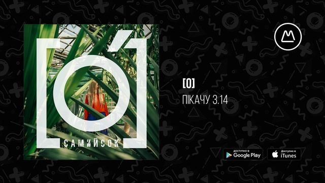 гурт [O] — Пiкачу 3.14 смотреть онлайн