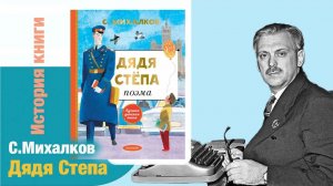 С.Михалков: Дядя Степа. История создания поэмы и ее смысл  | Детская книжная полка