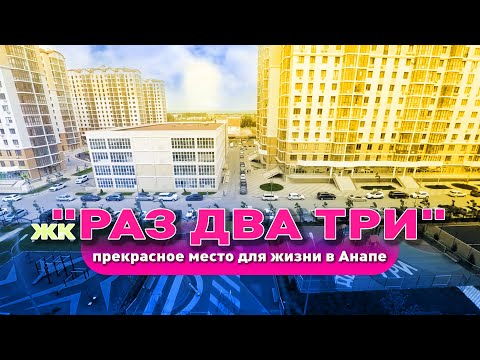 Прекрасное место для жизни в Анапе! смотреть онлайн