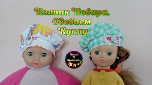 Колпак Повара для куклы. Шьём сами. МК