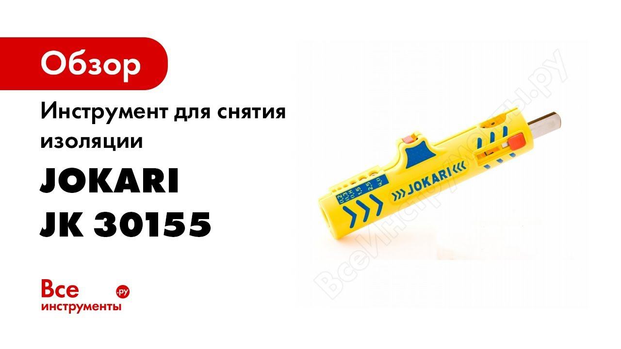 Инструмент для снятия изоляции с круглого кабеля JOKARI SECURA №15