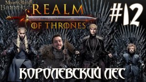 Mount & Blade II Realm of Thrones ПРОХОЖДЕНИЕ НА РУССКОМ #12 ПРЕСТУПНИКИ КОРОЛЕВСКОГО ЛЕСА