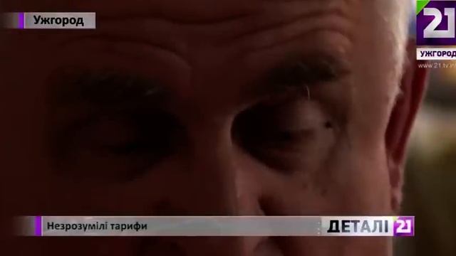 Незрозумілі тарифи