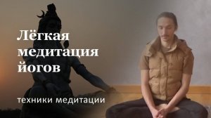 Простая медитация йогов для начинающих  | Чидакаша Дхарана