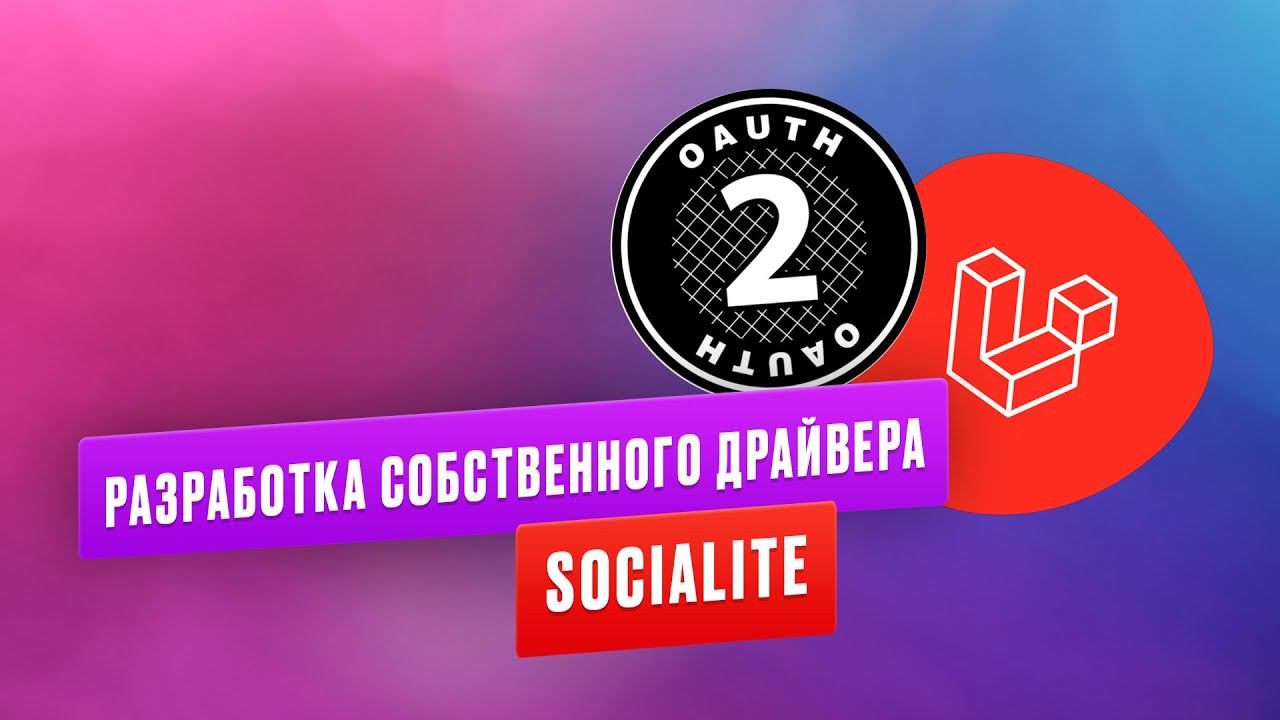 Разработка собственного драйвера Socialite. Урок из курса OAuth 2.0 смотреть онлайн