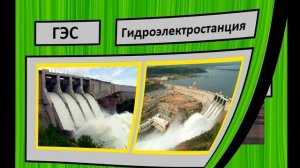 №4 Какая бывает промышленность Окружающий мир 3 класс. Электростанции