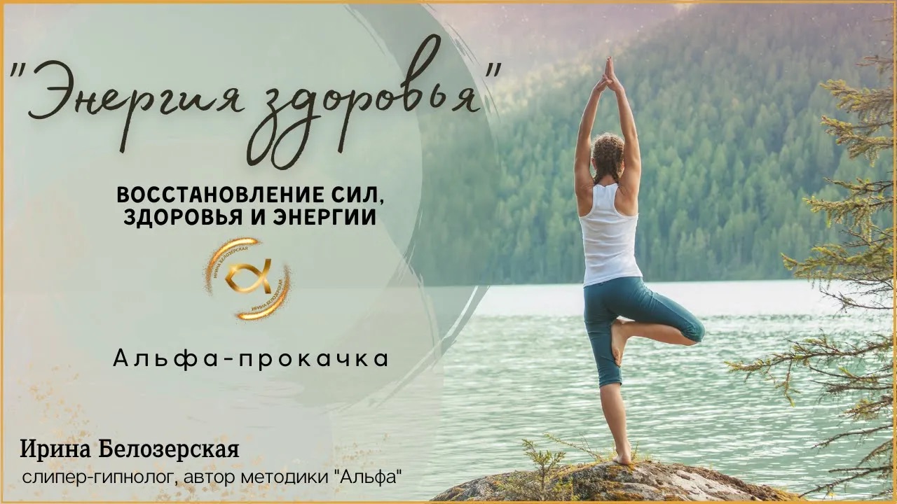 ЭНЕРГИЯ ЗДОРОВЬЯ. Альфа-прокачка смотреть онлайн