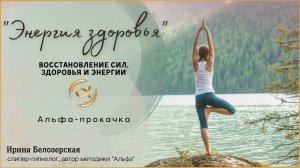 ЭНЕРГИЯ ЗДОРОВЬЯ. Альфа-прокачка