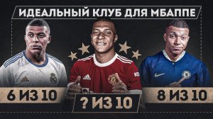 Куда перейдет МБАППЕ? • Какой клуб ему ПОДОЙДЕТ? • Трансферы 2023