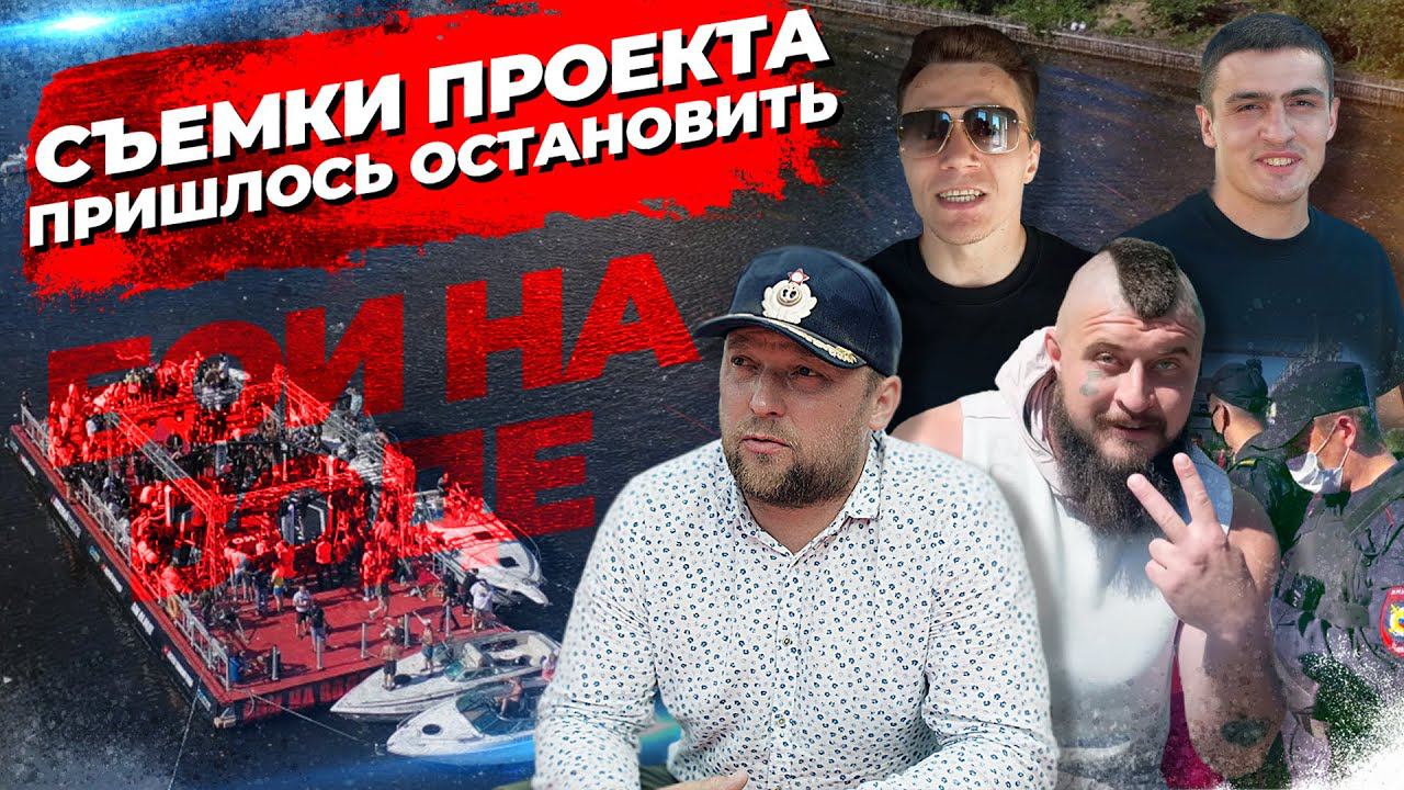 Съемки проекта пришлось остановить! БОИ НА ВОДЕ.