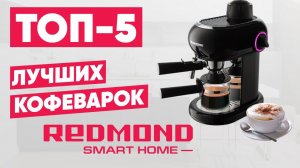 ТОП-5 лучших кофеварок REDMOND. Рейтинг