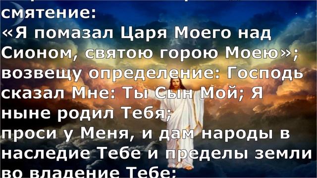 Псалом 2. Псалом Давида. Библейские псалмы. смотреть онлайн