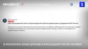 В результате атаки дронов в Краснодаре погиб человек