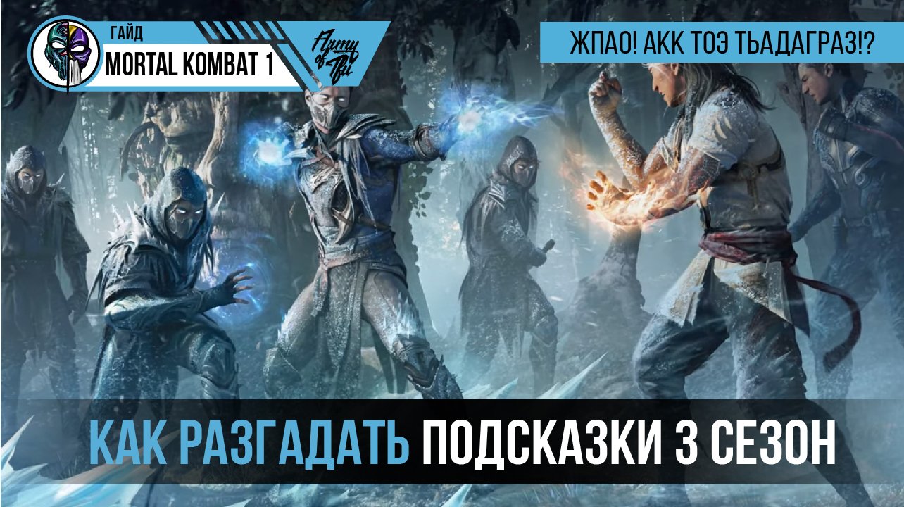 Mortal Kombat 1 подсказки 3й сезон