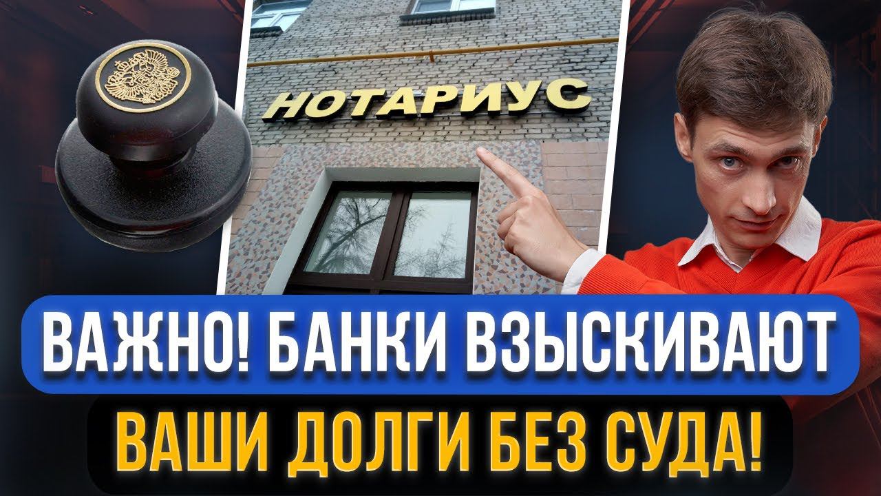 Новое ВЗЫСКАНИЕ ДОЛГА через надпись нотариуса! Большой минус для должника. Как сохранить деньги? смотреть онлайн