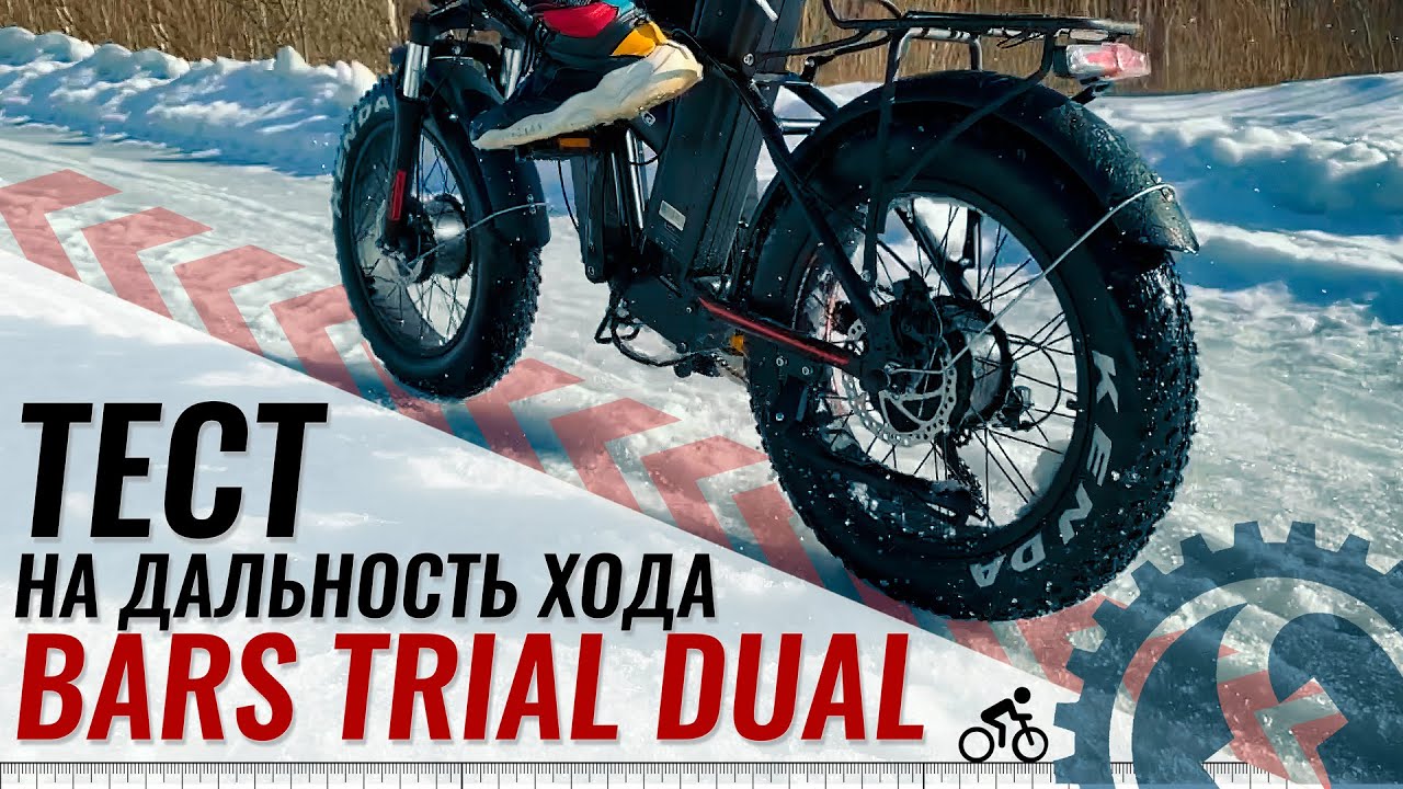 Проверяем ДАЛЬНОСТЬ ХОДА на электро фэтбайке BARS TRIAL DUAL | 1500W 48V 17.5Ah смотреть онлайн