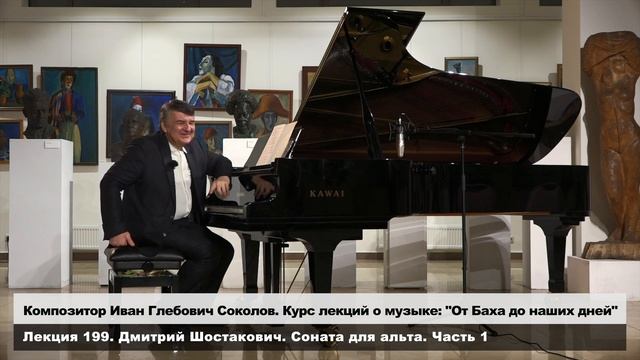 Лекция 199. Дмитрий Шостакович. Соната для альта. Часть1. | Композитор Иван Соколов о музыке. смотреть онлайн