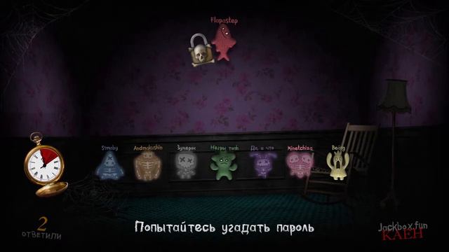 Играй с нами на jackbox.fun любая игра. Заходи смотреть онлайн