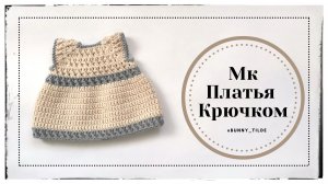 Платье крючком  для зайки в стиле Тильда. МК. #платьекрючком#платьедлязайки#вязаниекрючком#тильда